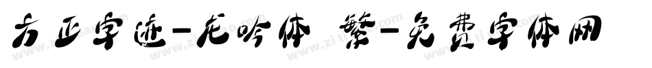 方正字迹-龙吟体 繁字体转换